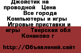 Джойстик на XBOX 360 проводной › Цена ­ 1 500 - Все города Компьютеры и игры » Игровые приставки и игры   . Тверская обл.,Конаково г.